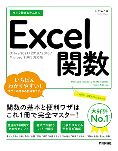 今すぐ使えるかんたん Excel関数［Office 2021/2019/2016/Microsoft 365対応版］