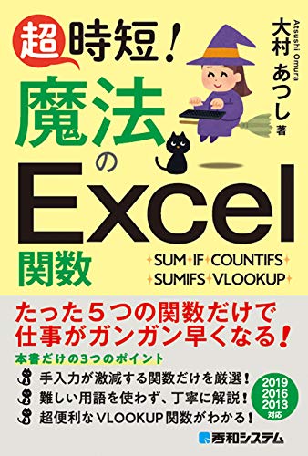 超時短! 魔法のExcel関数
