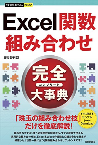 今すぐ使えるかんたんPLUS+ Excel関数 組み合わせ 完全大事典