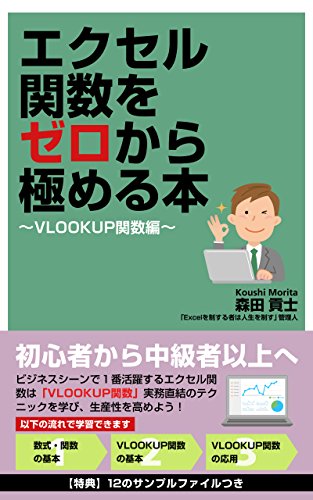エクセル関数をゼロから極める本【VLOOKUP関数編】