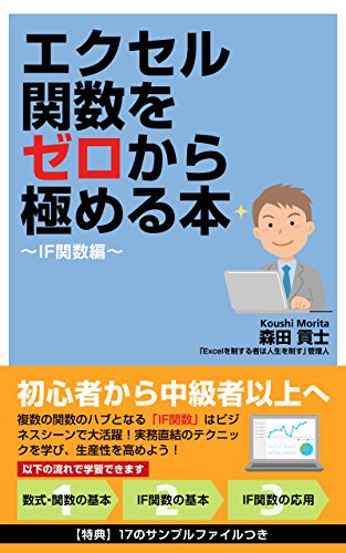 エクセル関数をゼロから極める本【IF関数編】