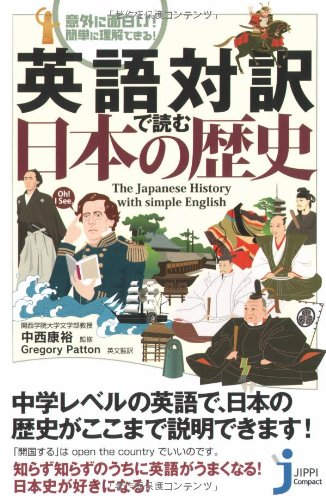 英語対訳で読む日本の歴史 (じっぴコンパクト)