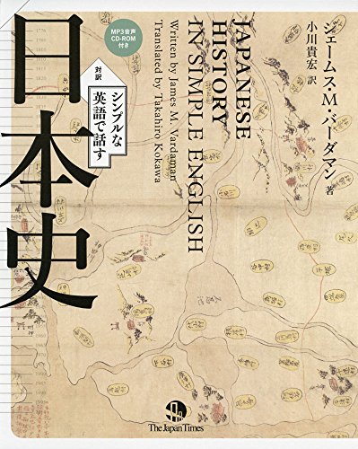シンプルな英語で話す日本史(英和対訳 CD-ROM付き)