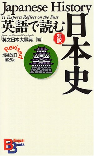英語で読む日本史 【増補改訂第2版】 （講談社バイリンガル・ブックス）