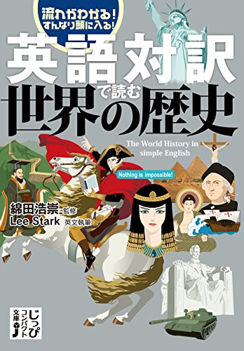 英語対訳で読む世界の歴史 (じっぴコンパクト文庫)