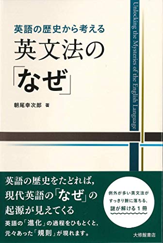 英語の歴史から考える 英文法の「なぜ」