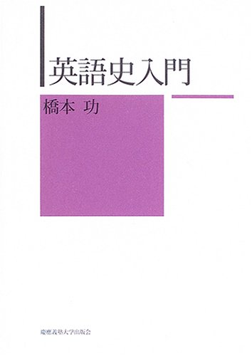 英語史入門