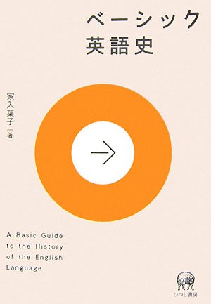 ベーシック英語史