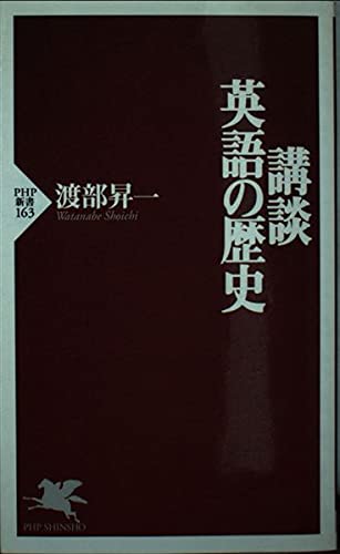 講談・英語の歴史 (PHP新書 163)