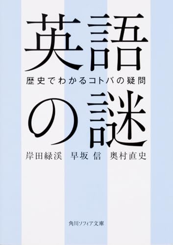 英語の謎 歴史でわかるコトバの疑問 (角川ソフィア文庫)