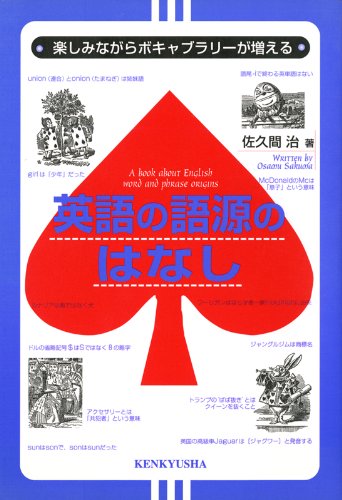 楽しみながらボキャブラリーが増える 英語の語源のはなし