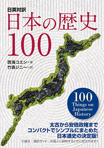 【日英対訳】日本の歴史100 100 Things on Japanese History