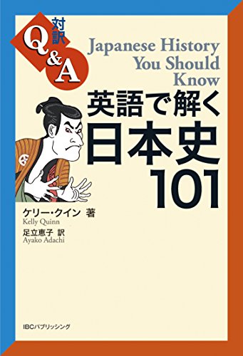 英語で解く日本史101 Japanese History You Should Know【日英対訳】 (対訳Q&Aシリーズ)
