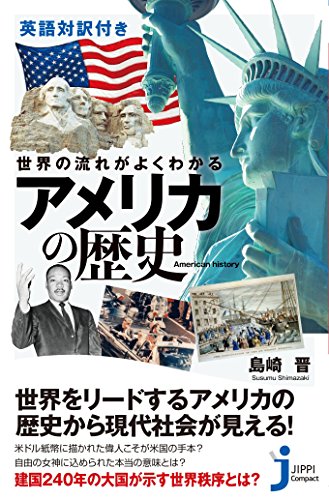 英語対訳付き 世界の流れがよくわかる アメリカの歴史 (じっぴコンパクト新書)