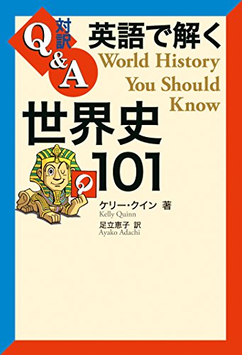 英語で解く世界史101 World History You Should Know【日英対訳】 (対訳Q&Aシリーズ)