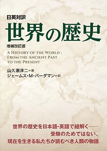 日英対訳 世界の歴史 増補改訂版