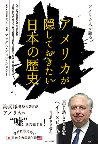 アメリカ人が語るアメリカが隠しておきたい日本の歴史