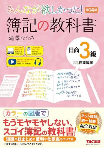 みんなが欲しかった! 簿記の教科書 日商3級 商業簿記 第14版