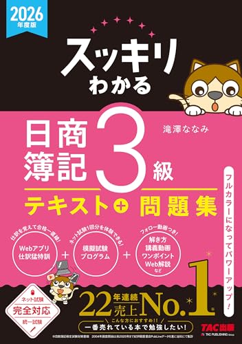 2026年度版 スッキリわかる 日商簿記3級
