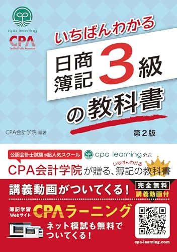 いちばんわかる日商簿記3級の教科書 第2版