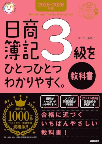 日商簿記3級をひとつひとつわかりやすく。《教科書》 (2025-2026年版)