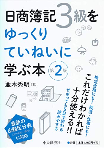 日商簿記3級をゆっくりていねいに学ぶ本<第2版>