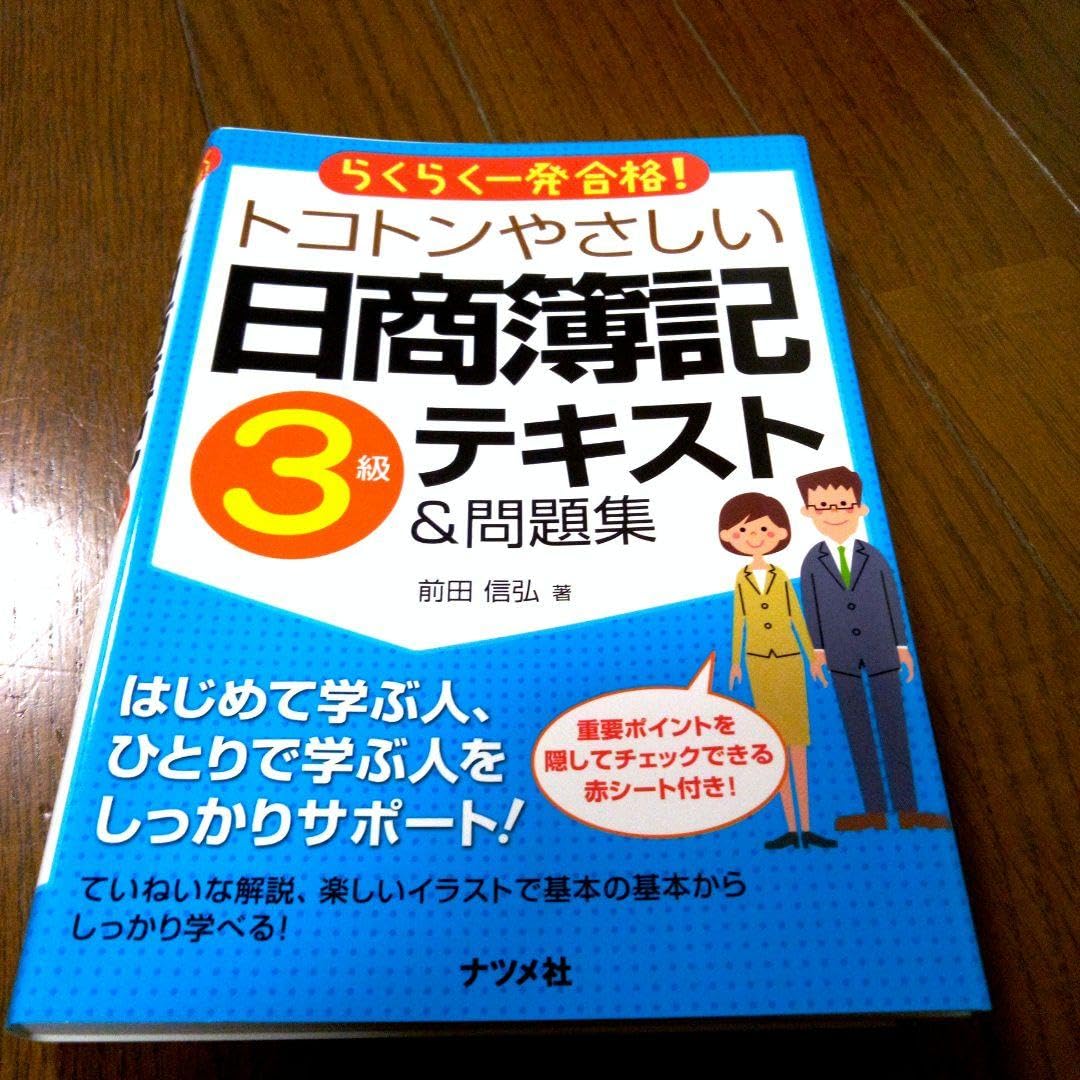 本 参考書 問題集 日商簿記 3級 トコトンやさしい日商簿記3級テキスト&問題集