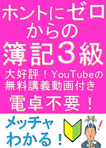 ホントにゼロからの簿記3級 『ふくしままさゆきのホントに』シリーズ