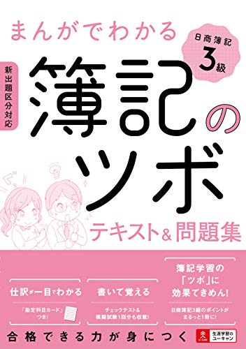 まんがでわかる簿記のツボ 日商簿記3級 テキスト&問題集【勘定科目カードつき】 (ユーキャンの資格試験シリーズ)