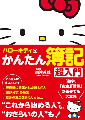 ハローキティのかんたん簿記 超入門 (Sanctuary books)