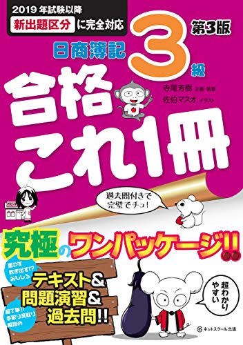 日商簿記3級 合格これ1冊 【第3版】