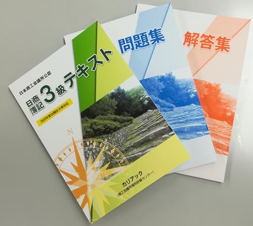 【日本商工会議所公認】日商簿記3級テキスト・問題集セット