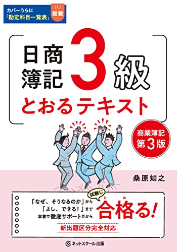 日商簿記3級とおるテキスト【第3版】