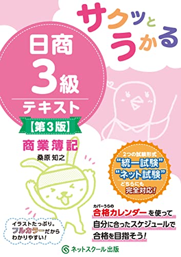 サクッとうかる日商3級商業簿記テキスト【第3版】