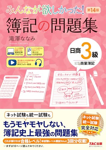 みんなが欲しかった! 簿記の問題集 日商3級 商業簿記 第14版