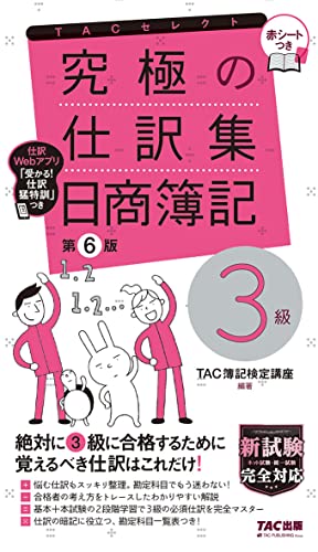 究極の仕訳集 日商簿記3級 第6版 [新試験完全対応(ネット試験・統一試験) 仕訳Webアプリ 赤シートつき] (TACセレクト)