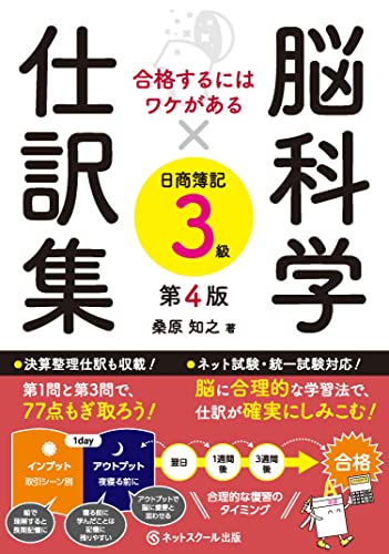 合格するにはワケがある脳科学×仕訳集日商簿記3級【第4版】 (合格するにはワケがある 1541)