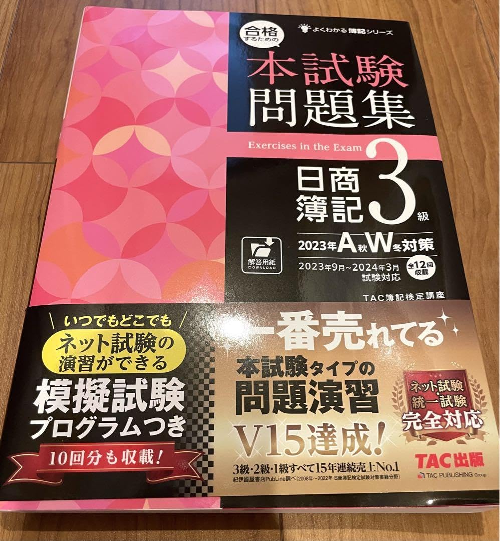 日商簿記3級 本試験問題集
