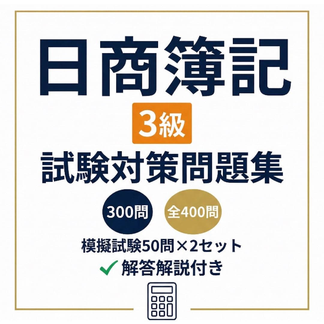 【日商簿記3級】試験対策問題集300問模擬試験50問×2 全400問解答解説付き 学習教材
