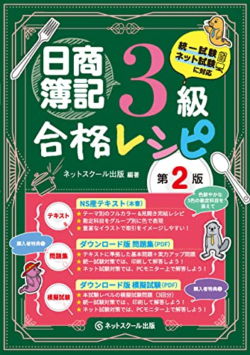 日商簿記3級合格レシピ【第2版】