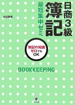 日商3級簿記 最短集中ゼミ
