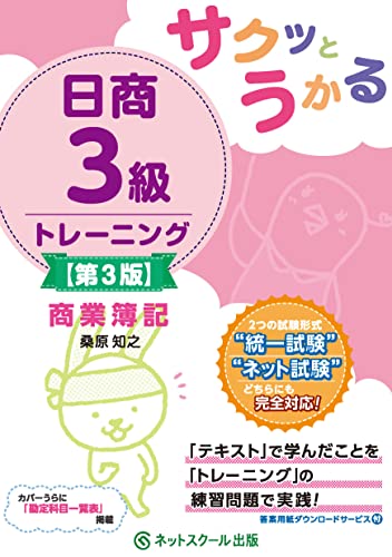 サクッとうかる日商3級商業簿記トレーニング【第3版】