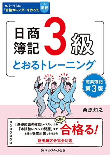 日商簿記3級とおるトレーニング【第3版】