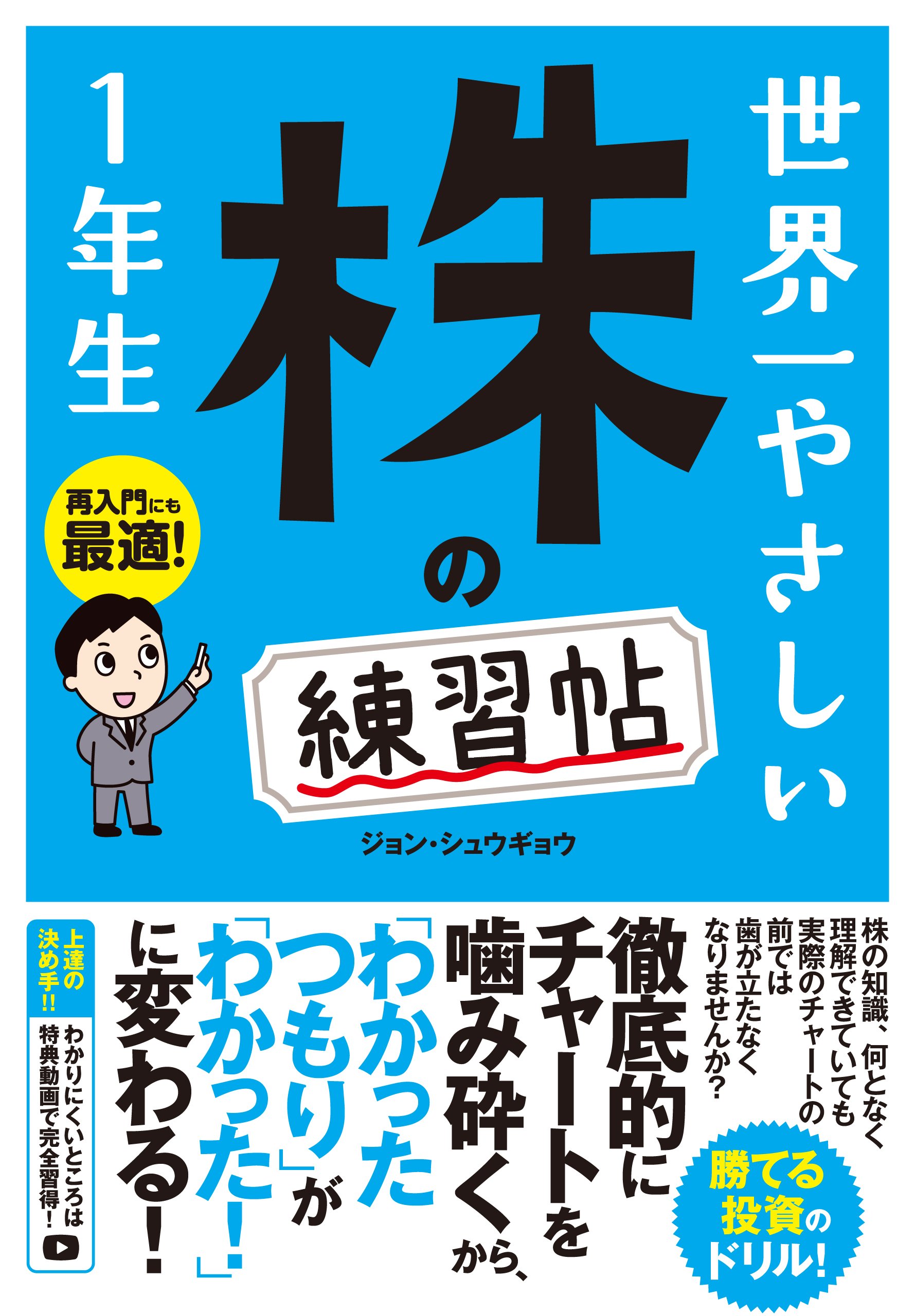 世界一やさしい 株の練習帖1年生