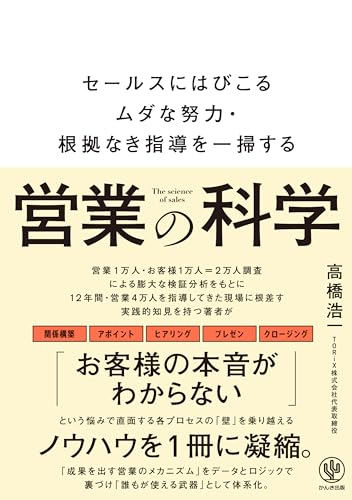 営業の科学 セールスにはびこるムダな努力・根拠なき指導を一掃する