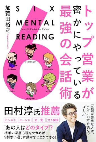 トップ営業が密かにやっている最強の会話術 SIX MENTAL READING（シックスメンタルリーディング）