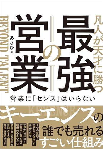“最強企業”がやっているヤバい営業 とてつもない高付加価値を実現するセールスの極意