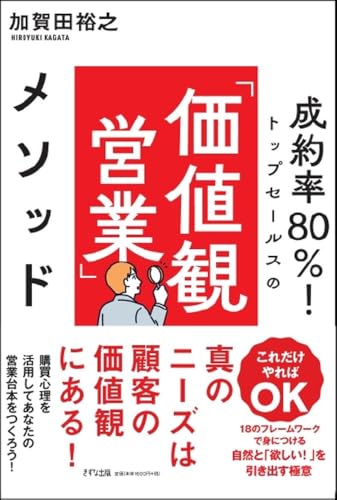 成約率80%!トップセールスの「価値観営業」メソッド