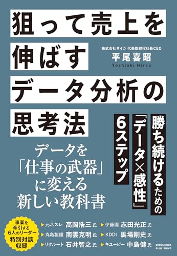 狙って売上を伸ばすデータ分析の思考法 勝ち続けるための「データ×感性」6ステップ