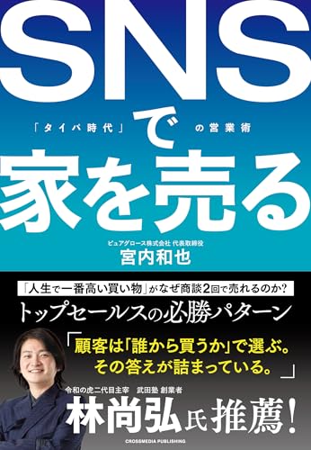 SNSで家を売る 「タイパ時代」の営業術